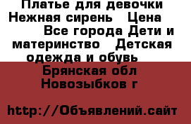 Платье для девочки Нежная сирень › Цена ­ 2 500 - Все города Дети и материнство » Детская одежда и обувь   . Брянская обл.,Новозыбков г.
